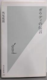 ガウディの伝言<光文社新書>