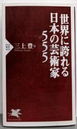 世界に誇れる日本の芸術家555 (PHP新書 443)