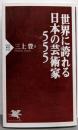 世界に誇れる日本の芸術家555 (PHP新書 443)