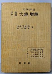 学習受験 大鏡・増鏡 : 文法詳説