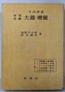 学習受験 大鏡・増鏡 : 文法詳説