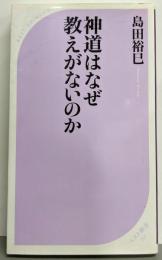 神道はなぜ教えがないのか (ベスト新書 395)