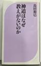 神道はなぜ教えがないのか (ベスト新書 395)