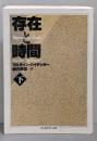 存在と時間〈下〉 (ちくま学芸文庫)