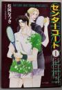 センターコート 1<キャラ文庫>