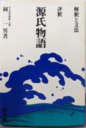 評釈  源氏物語 : 解釈と文法