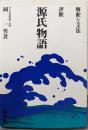 評釈  源氏物語 : 解釈と文法