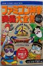 ファミコン神拳奥義大全集  複刻の巻