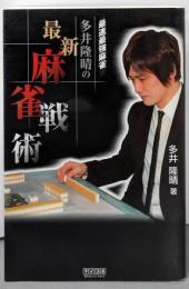 最速最強麻雀  多井隆晴の最新麻雀戦術<マイコミ麻雀books>