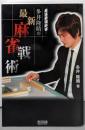 最速最強麻雀  多井隆晴の最新麻雀戦術<マイコミ麻雀books>
