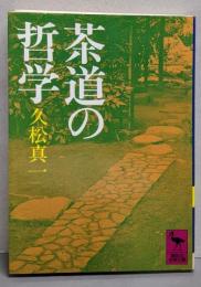 茶道の哲学<講談社学術文庫>