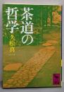 茶道の哲学<講談社学術文庫>