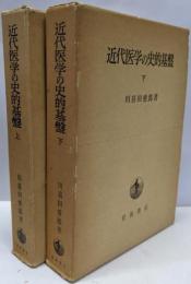 近代医学の史的基盤 上下セット