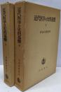 近代医学の史的基盤 上下セット