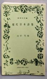 現代日本詩集<新学社文庫>