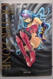 アウターゾーン 3<集英社文庫 : コミック版>