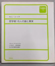 哲学者16人の謎と真実<Toppu>