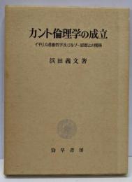 カント倫理学の成立 :イギリス道徳哲学及びルソー思想との関係