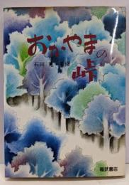 おかやまの峠