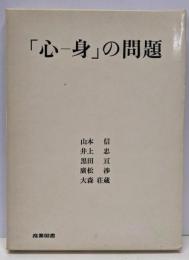心-身の問題