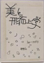 美と形而上学