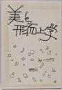 美と形而上学