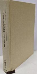 デカルト哲学の体系 : 自然学・形而上学・道徳論