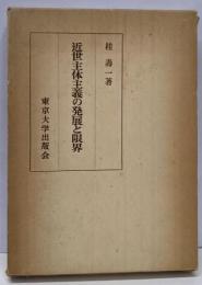 近世主体主義の発展と限界