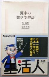灘中の数学学習法<生活人新書>