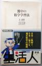 灘中の数学学習法<生活人新書>