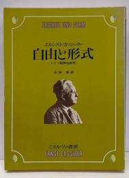 自由と形式: ドイツ精神史研究