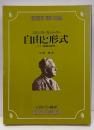 自由と形式: ドイツ精神史研究