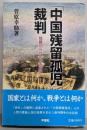 「中国残留孤児」裁判: 問題だらけの政治解決