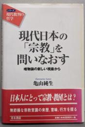 現代日本の「宗教」を問いなおす: 唯物論の新しい視座から(シリーズ現代批判の哲学)