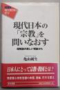 現代日本の「宗教」を問いなおす: 唯物論の新しい視座から(シリーズ現代批判の哲学)