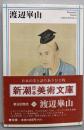 渡辺崋山<新潮日本美術文庫 20>