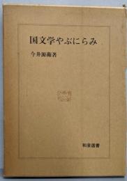 国文学やぶにらみ<和泉選書>
