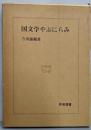 国文学やぶにらみ<和泉選書>