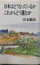 日本はどうなっているかこれからどう進むか