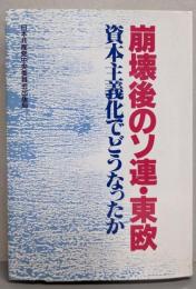 崩壊後のソ連・東欧 : 資本主義化でどうなったか