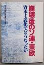 崩壊後のソ連・東欧 : 資本主義化でどうなったか