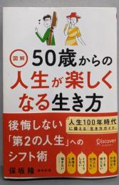 図解 50歳からの人生が楽しくなる生き方