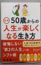 図解 50歳からの人生が楽しくなる生き方