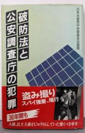 破防法と公安調査庁の犯罪