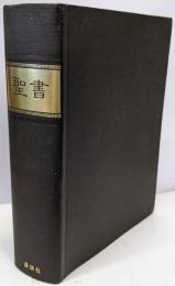 聖書