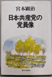 日本共産党の党員像