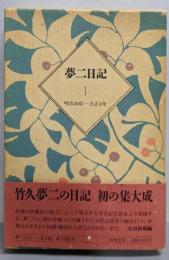 夢二日記 1 (明治40年～大正4年)