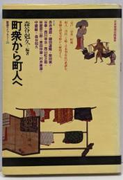 町衆から町人へ<放送ライブラリー 25>