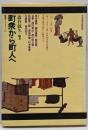 町衆から町人へ<放送ライブラリー 25>