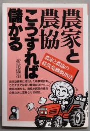 農家と農協こうすれば儲かる: 農家と農協の経営危機脱出法(YELL books)